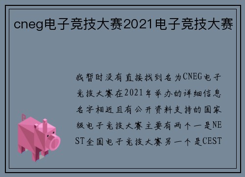 cneg电子竞技大赛2021电子竞技大赛
