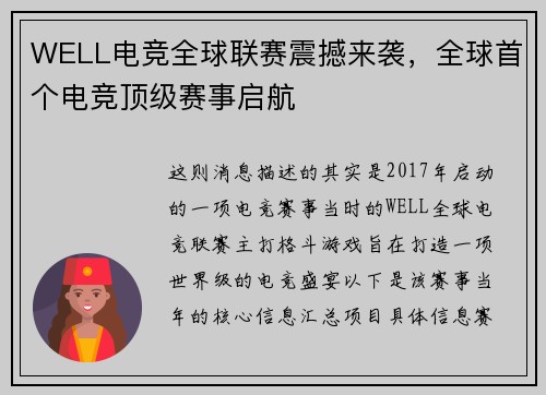 WELL电竞全球联赛震撼来袭，全球首个电竞顶级赛事启航