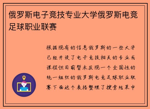 俄罗斯电子竞技专业大学俄罗斯电竞足球职业联赛