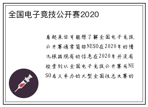 全国电子竞技公开赛2020
