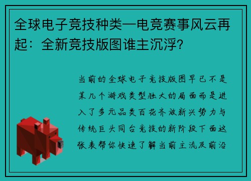 全球电子竞技种类—电竞赛事风云再起：全新竞技版图谁主沉浮？