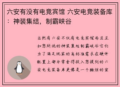 六安有没有电竞宾馆 六安电竞装备库：神装集结，制霸峡谷