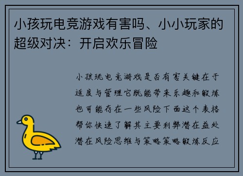 小孩玩电竞游戏有害吗、小小玩家的超级对决：开启欢乐冒险