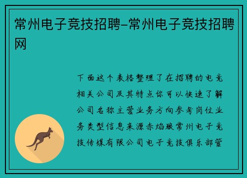常州电子竞技招聘-常州电子竞技招聘网